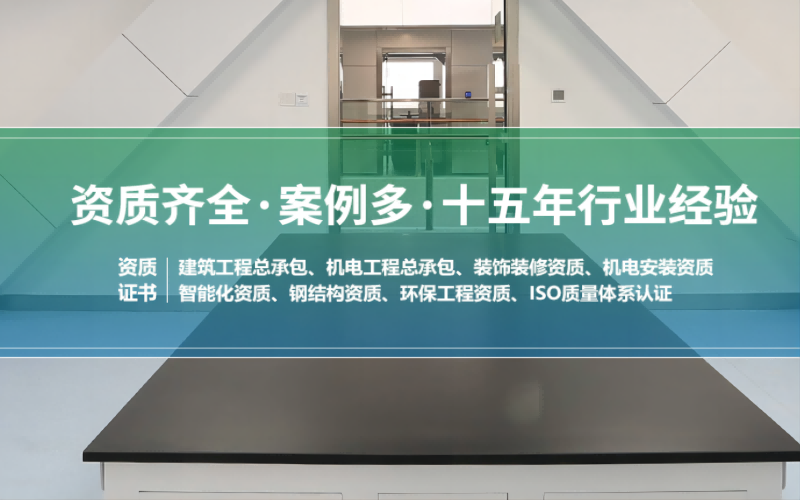 潔凈室凈化工程實(shí)力公司，資質(zhì)齊全案例多
